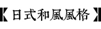 日式庭院設(shè)計