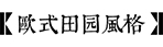 田園風格庭院設(shè)計