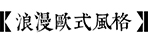 歐式庭院設(shè)計