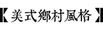 美式庭院設(shè)計