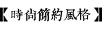 簡約風格庭院設(shè)計